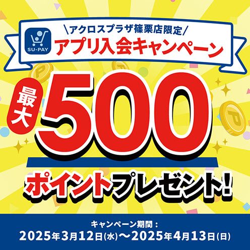 アプリ新規入会キャンペーン開催！