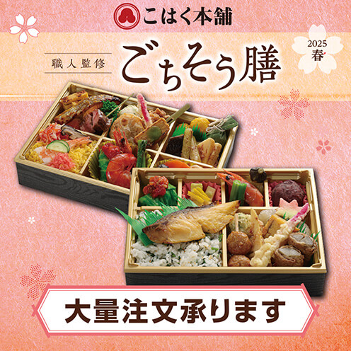 【職人監修ごちそう膳】