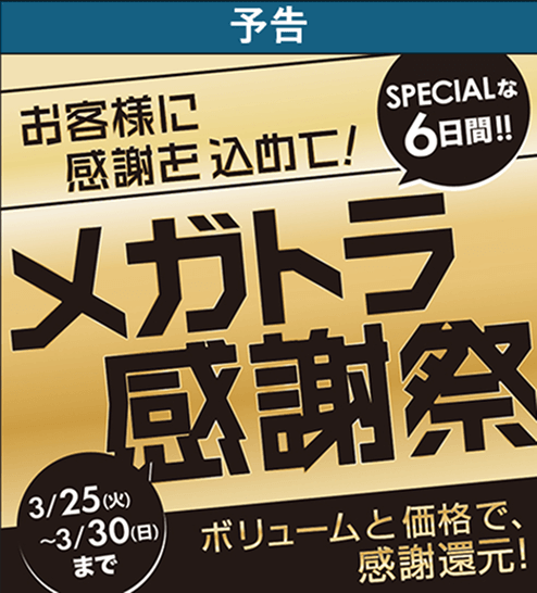 【予告】メガトラ感謝祭開催！