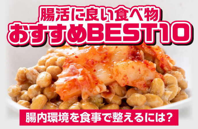 腸活に良い食べ物・おすすめBEST10――腸内環境を食事で整えるには？
