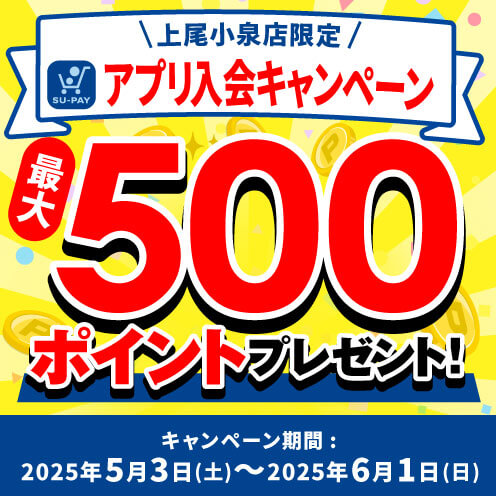 アプリ入会キャンペーン