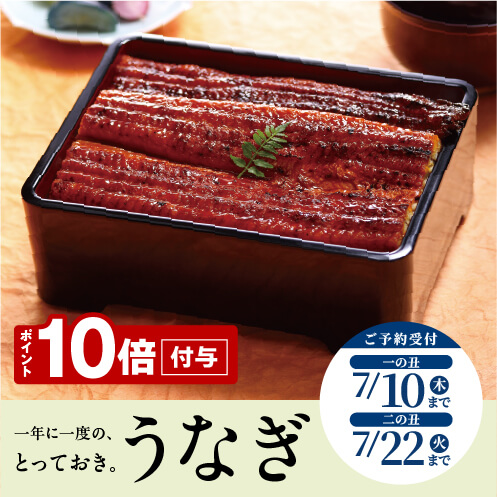 【うなぎ】一年に一度の、とっておき。