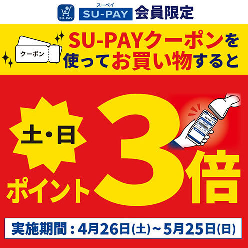 【SU-PAY会員限定】ポイント3倍キャンペーン開催！