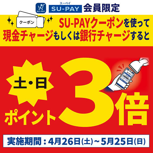 【SU-PAY会員限定】土日チャージポイント3倍キャンペーン開催！
