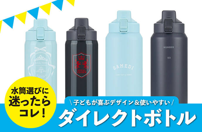 水筒選びに迷ったらコレ！子どもが喜ぶデザイン＆使いやすいダイレクトボトル