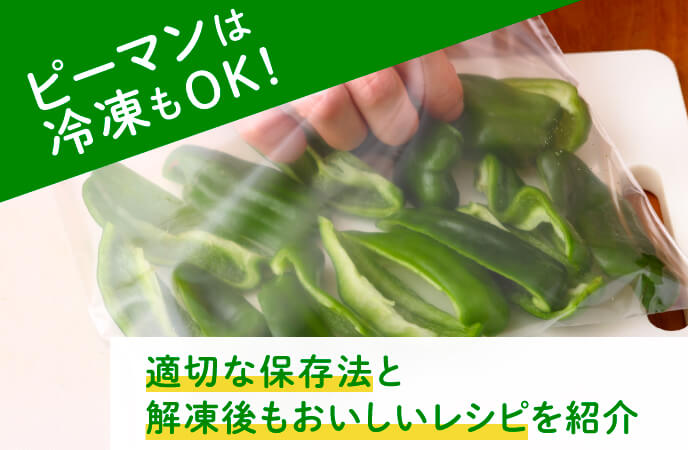 ピーマンは冷凍もOK！適切な保存法と解凍後もおいしいレシピを紹介