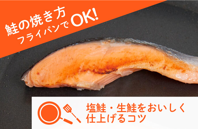 鮭の焼き方――フライパンでOK！塩鮭・生鮭をおいしく仕上げるコツ