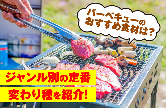 バーベキューが盛り上がる肉は？BBQ芸人が勧める肉の種類、最適な量