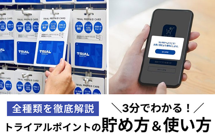 3分でわかる！トライアルポイントの貯め方＆使い方【全種類を徹底解説】