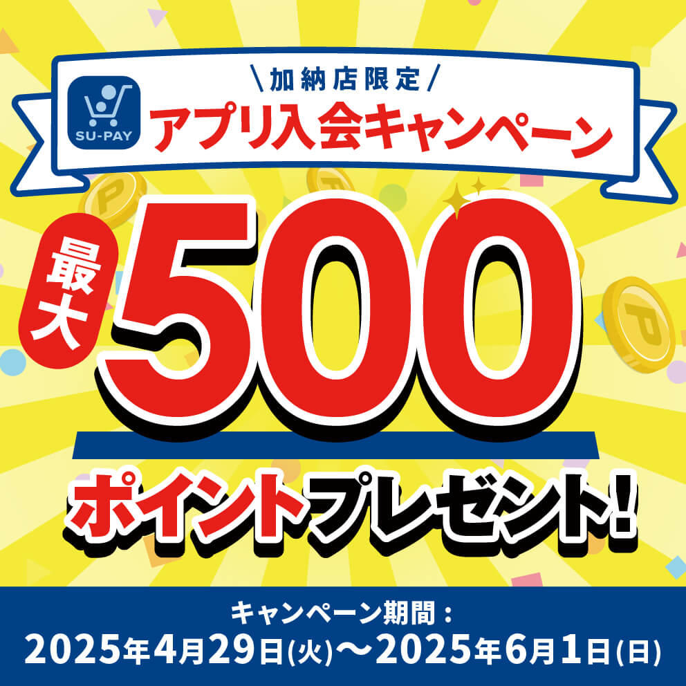 アプリ入会キャンペーン