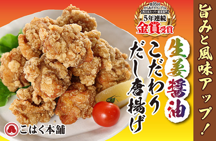 さらに旨みと風味が増して進化した「生姜醤油こだわりだし唐揚げ」