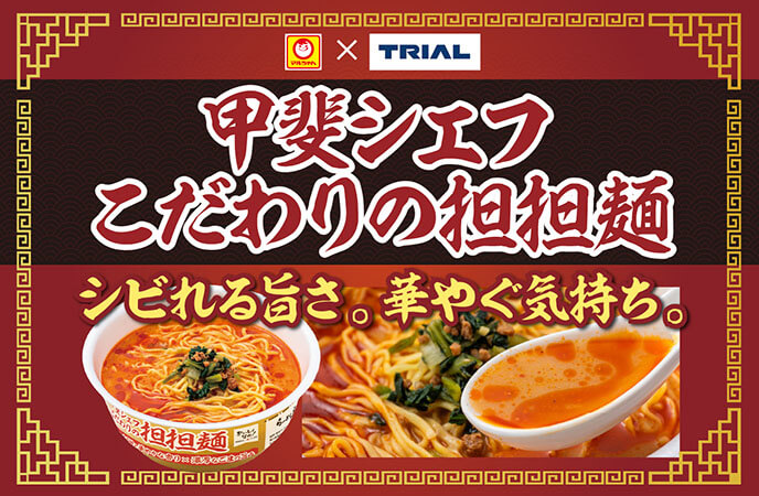 自信作！マルちゃん×トライアルのコラボ！職人監修の担担麺が新発売