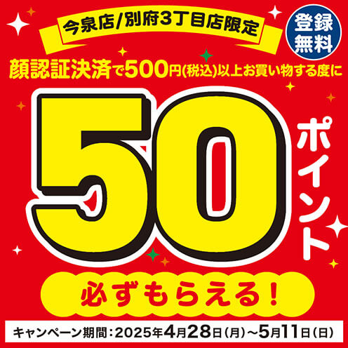 顔認証決済キャンペーン実施中！