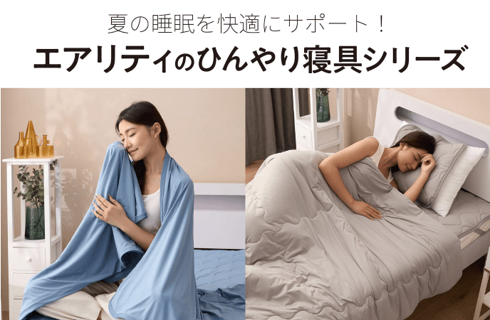 夏の睡眠を快適にサポート！エアリティのひんやり寝具シリーズ
