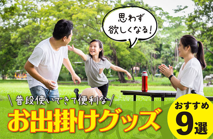 思わず欲しくなる！行楽にも普段使いにも便利なお出かけグッズ9選