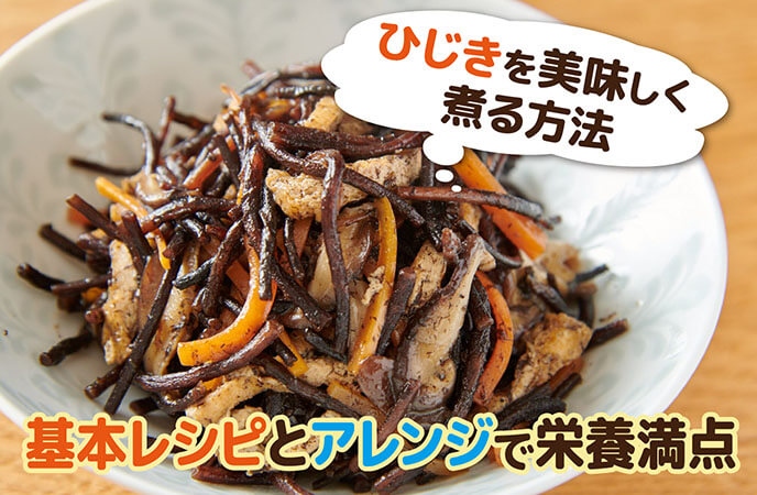 ひじきをおいしく煮る方法｜基本レシピとアレンジで栄養満点