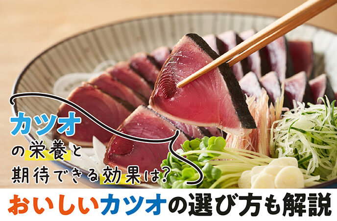 カツオの栄養と期待できる効果は？おいしいカツオの選び方も解説