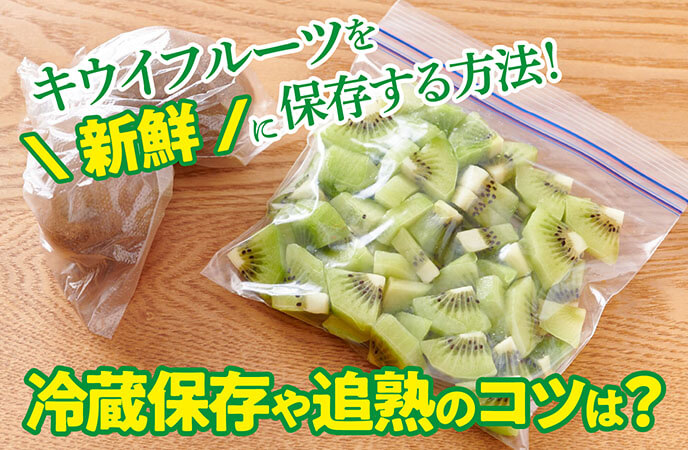 キウイフルーツを新鮮に保存する方法――冷蔵保存や追熟のコツは？