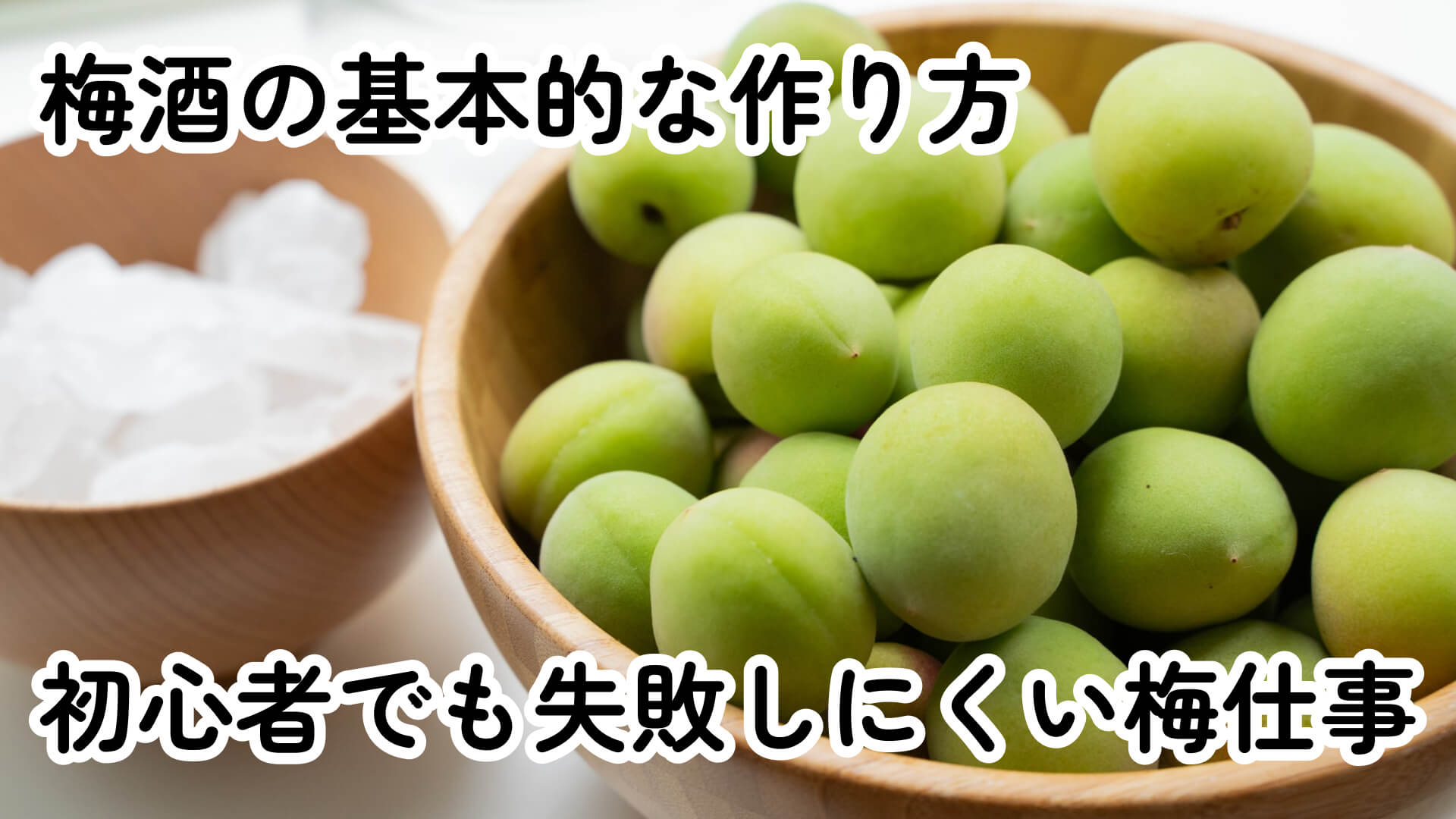 梅酒の基本的な作り方――初心者でも失敗しにくい梅仕事