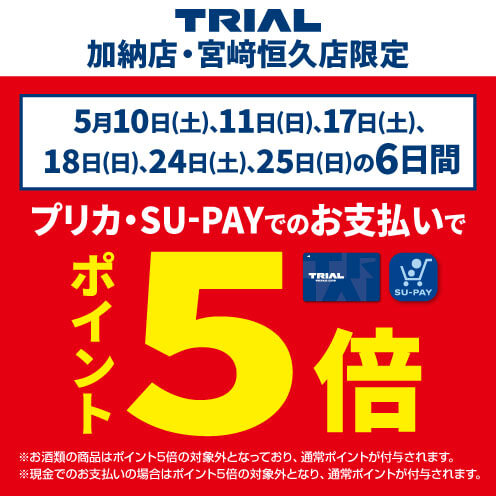 プリカ・SU-PAYでのお支払いでポイント5倍