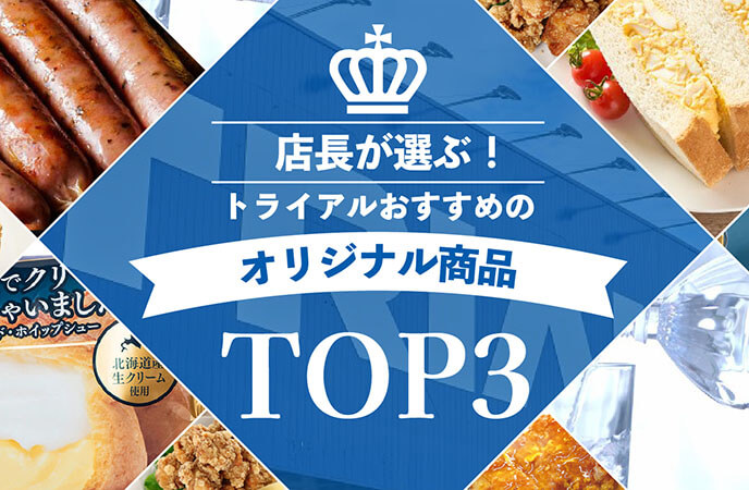 店長が選ぶ！トライアルおすすめのオリジナル商品を一挙にご紹介