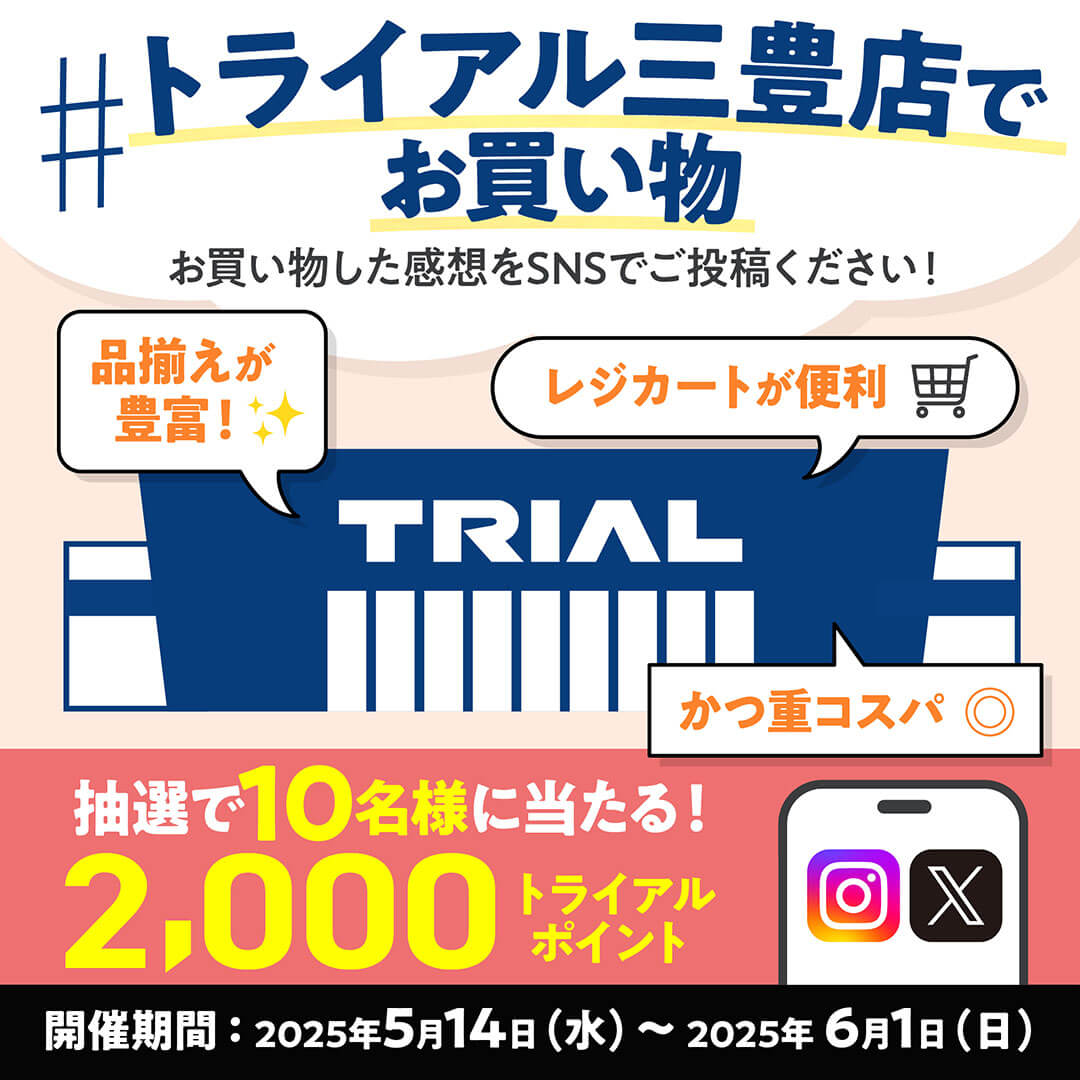 SNS投稿キャンペーン実施中！