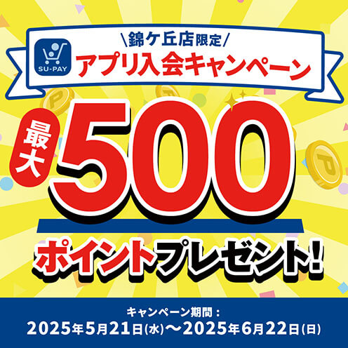 アプリ入会キャンペーン