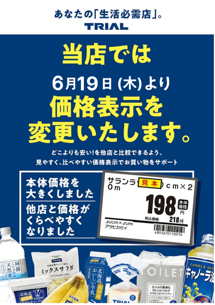 価格表示を変更いたします | TRIAL – トライアル