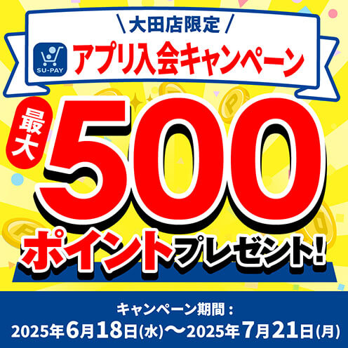 アプリ入会キャンペーン