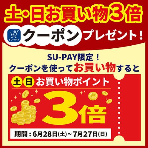 クーポン利用で【SU-PAY土日お買い物ポイント3倍】