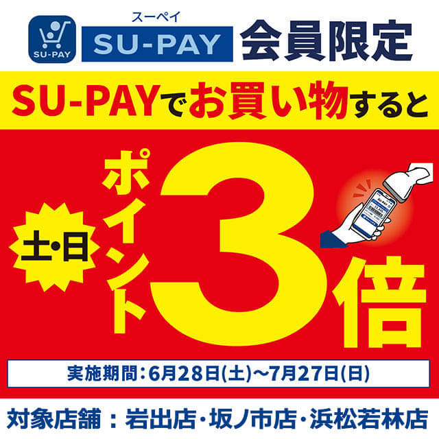 土日限定！SU-PAYでのお買い物でポイント3倍キャンペーン✨