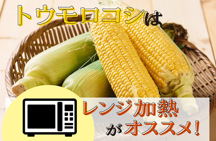 トウモロコシはレンジ加熱がおすすめ！失敗しない手順を紹介
