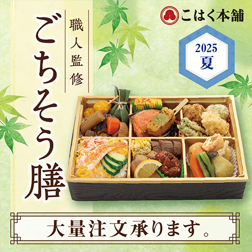 【職人監修 ごちそう膳】