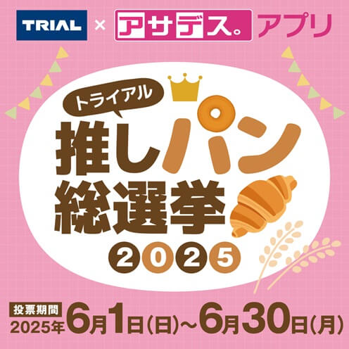 推しパン総選挙開催中