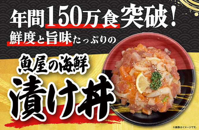 年間150万食突破！鮮度抜群、旨みたっぷりの「魚屋の海鮮漬け丼」