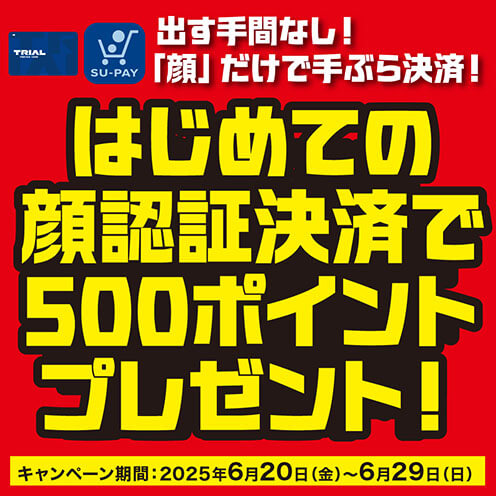顔認証決済キャンペーン実施中！