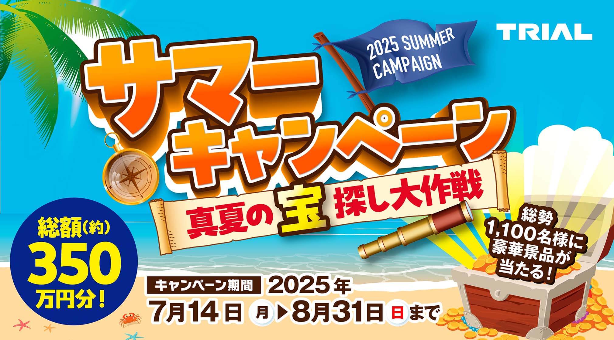 https://www.trial-net.co.jp/mag/detail/21615/?utm_source=HP&utm_medium=main&utm_campaign=campaign_2025summer