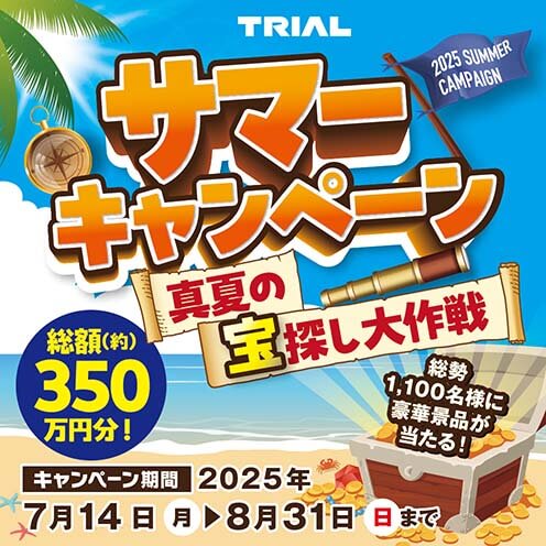 サマーキャンペーン実施中！