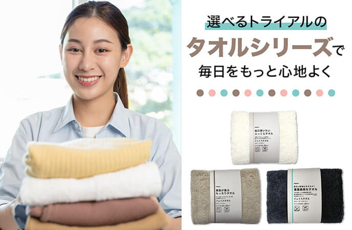 新作タオル登場！選べる3タイプで、毎日をもっと心地よく