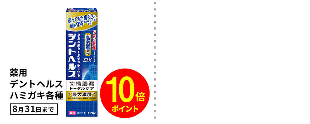 8月ポイント対象商品_美容・オーラル