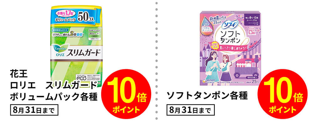8月ポイント対象商品_衛生