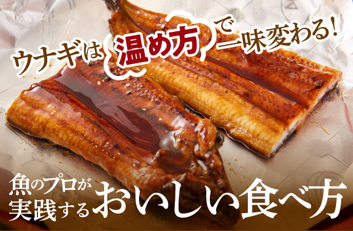 ウナギは“温め方”で一味変わる！魚のプロが実践するおいしい食べ方