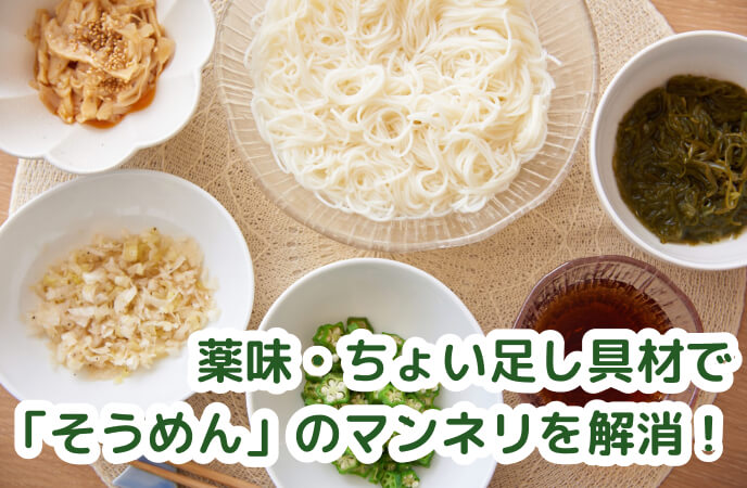 薬味・ちょい足し具材で「そうめん」のマンネリを解消！おすすめは？