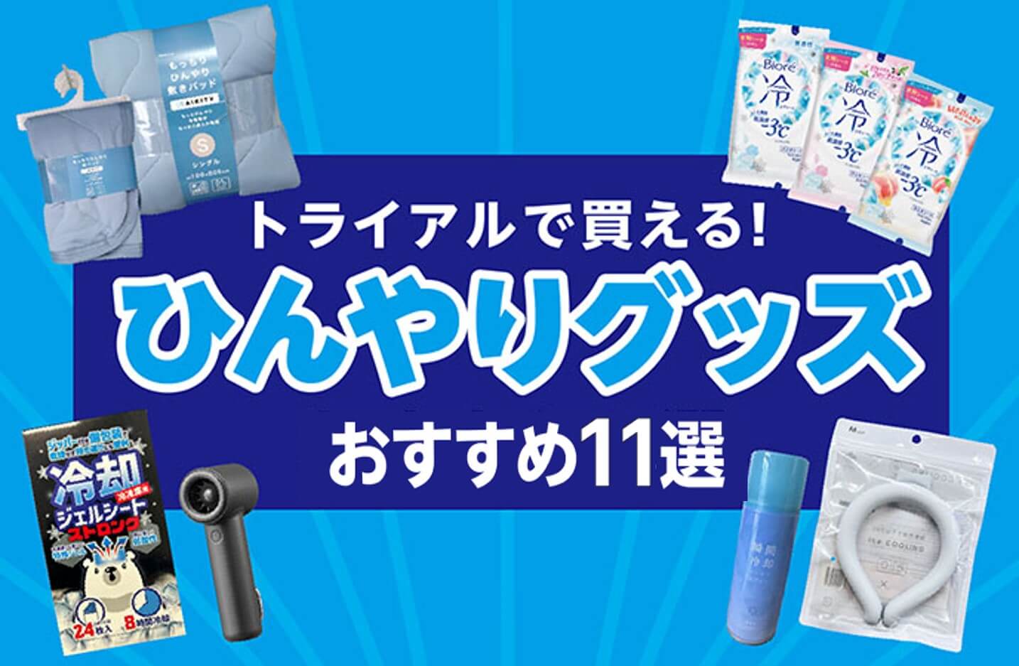 ひんやり快適！暑さ対策に役立つおすすめひんやりグッズ11選
