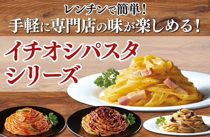 本当に冷凍？モチモチ生パスタ＆こだわり乾麺パスタが新登場