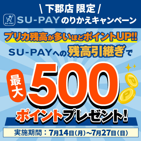 SU-PAYのりかえキャンペーン