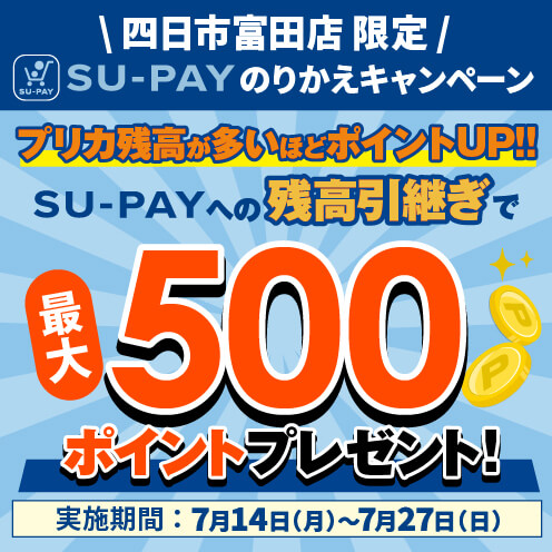 SU-PAYのりかえキャンペーン