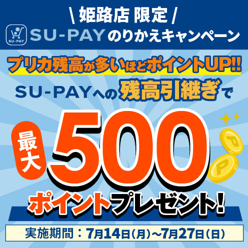SU-PAYのりかえキャンペーン