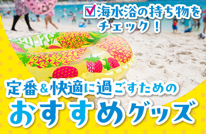 海水浴の持ち物をチェック！定番＆快適に過ごすためのおすすめグッズ
