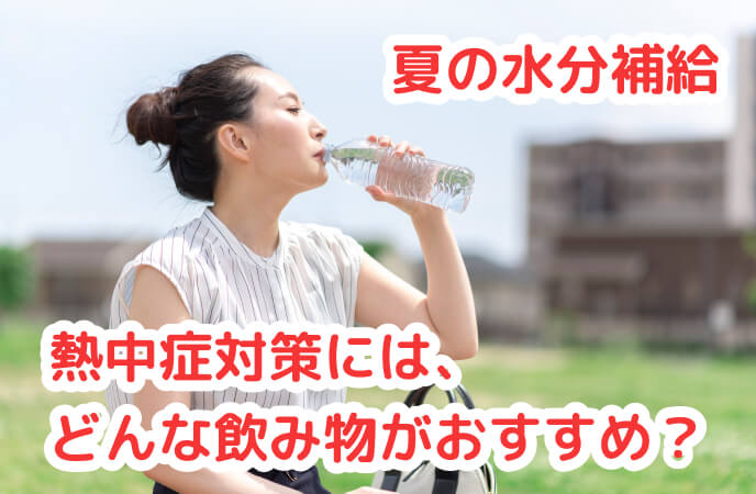 熱中症対策として飲んでおきたい飲み物・NGの飲み物とは？